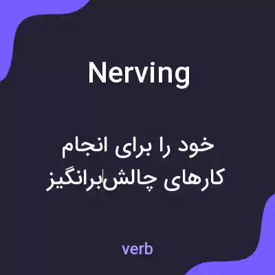 معنی nerving به فارسی