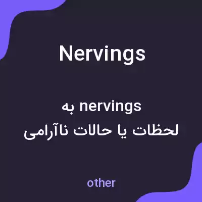 معنی nervings به فارسی معنی nervings به فارسی