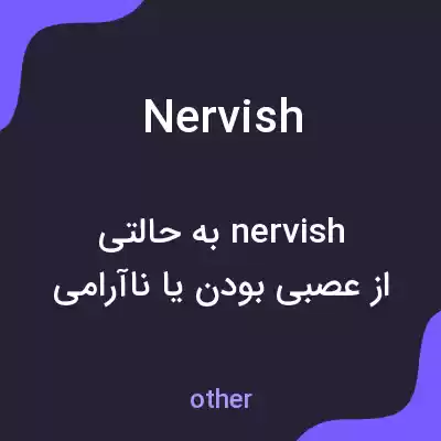 معنی nervish به فارسی معنی nervish به فارسی