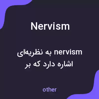 معنی nervism به فارسی معنی nervism به فارسی