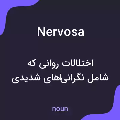 معنی nervosa به فارسی معنی nervosa به فارسی