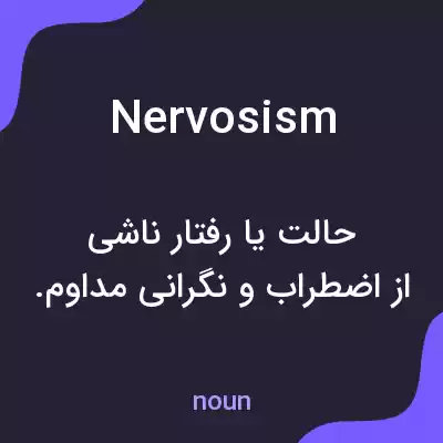 معنی nervosism به فارسی معنی nervosism به فارسی