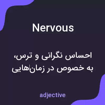 معنی nervous به فارسی معنی nervous به فارسی