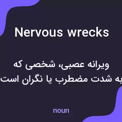معنی nervous wrecks به فارسی معنی nervous wrecks به فارسی