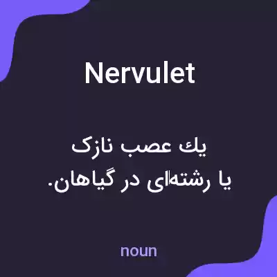 معنی nervulet به فارسی معنی nervulet به فارسی