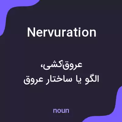 معنی nervuration به فارسی معنی nervuration به فارسی