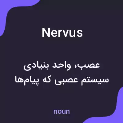 معنی nervus به فارسی معنی nervus به فارسی