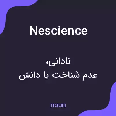 معنی nescience به فارسی معنی nescience به فارسی