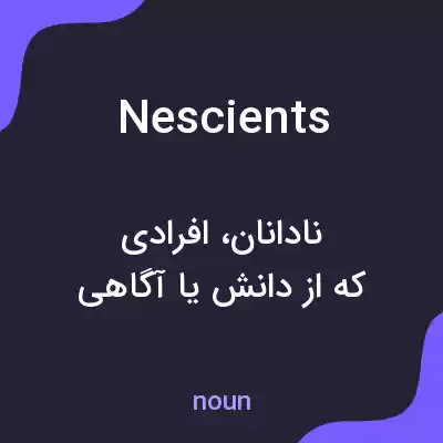 معنی nescients به فارسی