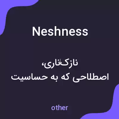 معنی neshness به فارسی معنی neshness به فارسی