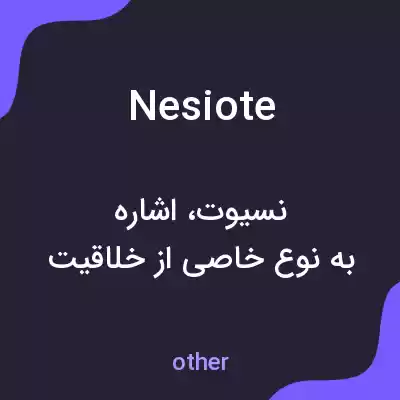 معنی nesiote به فارسی معنی nesiote به فارسی