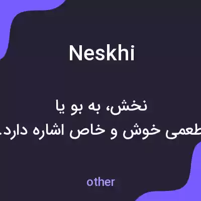 معنی neskhi به فارسی معنی neskhi به فارسی