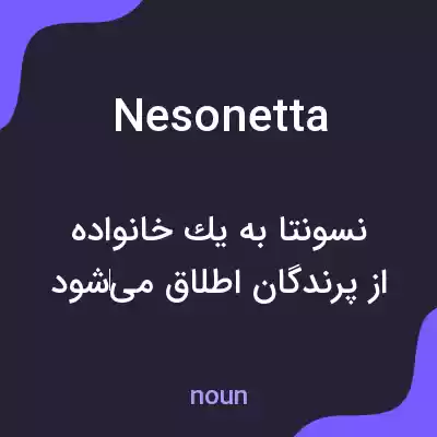 معنی nesonetta به فارسی معنی nesonetta به فارسی