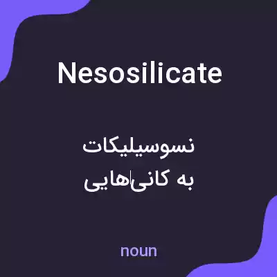 معنی nesosilicate به فارسی معنی nesosilicate به فارسی