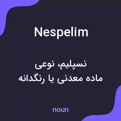 معنی nespelim به فارسی