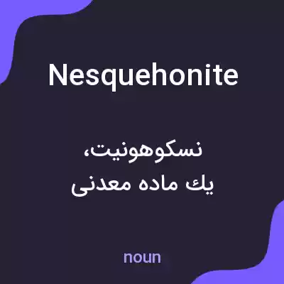 معنی nesquehonite به فارسی معنی nesquehonite به فارسی