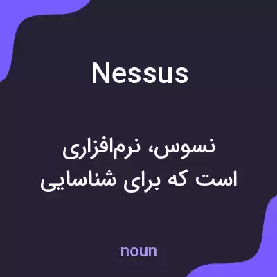 معنی nessus به فارسی معنی nessus به فارسی