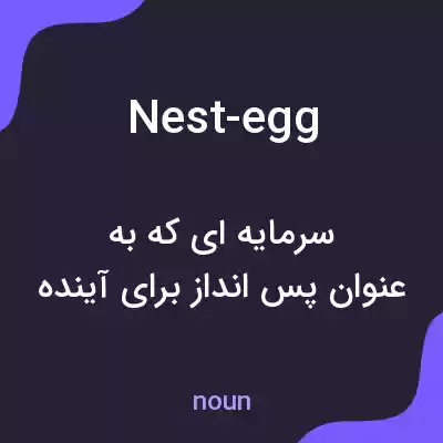 معنی nest-egg به فارسی معنی nest-egg به فارسی