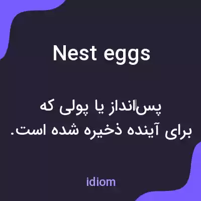معنی nest eggs به فارسی معنی nest eggs به فارسی