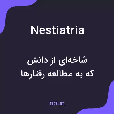 معنی nestiatria به فارسی معنی nestiatria به فارسی
