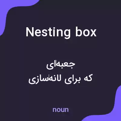 معنی nesting box به فارسی معنی nesting box به فارسی