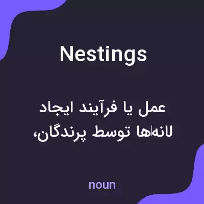 معنی nestings به فارسی معنی nestings به فارسی