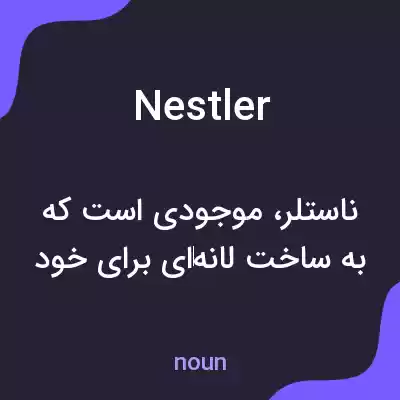 معنی nestler به فارسی معنی nestler به فارسی