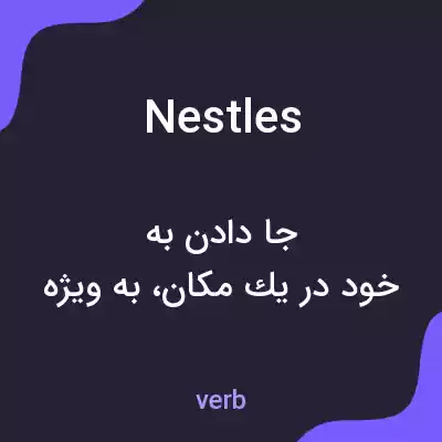 معنی nestles به فارسی