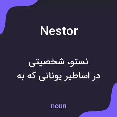 معنی nestor به فارسی معنی nestor به فارسی