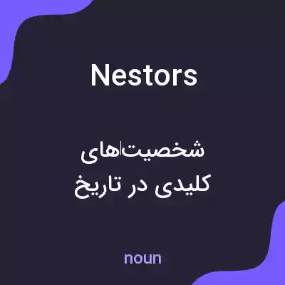معنی nestors به فارسی معنی nestors به فارسی