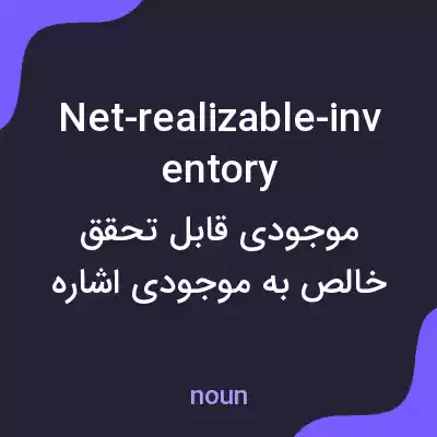 معنی net-realizable-inventory به فارسی