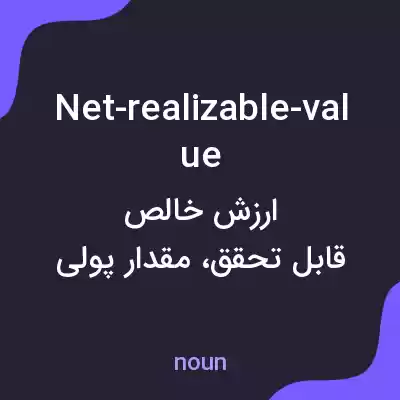 معنی net-realizable-value به فارسی معنی net-realizable-value به فارسی