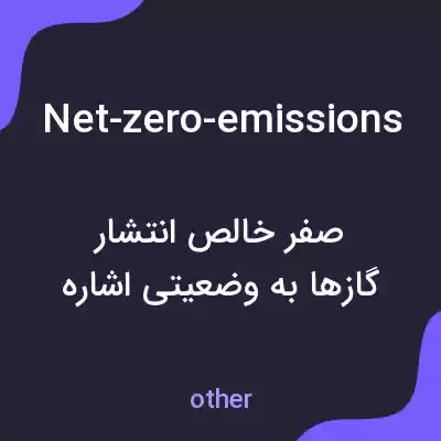 معنی net-zero-emissions به فارسی معنی net-zero-emissions به فارسی