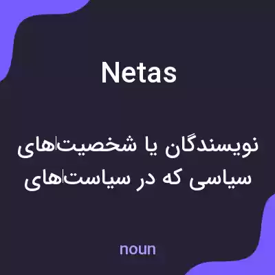 معنی netas به فارسی معنی netas به فارسی
