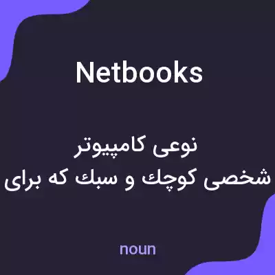 معنی netbooks به فارسی معنی netbooks به فارسی