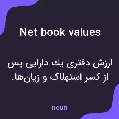 معنی net book values به فارسی معنی net book values به فارسی