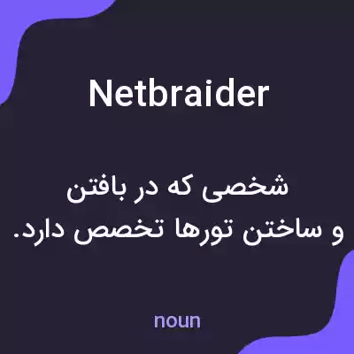 معنی netbraider به فارسی معنی netbraider به فارسی