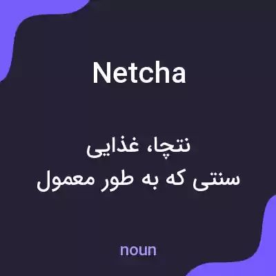 معنی netcha به فارسی معنی netcha به فارسی