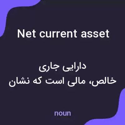 معنی net current asset به فارسی معنی net current asset به فارسی