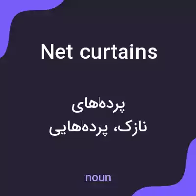 معنی net curtains به فارسی معنی net curtains به فارسی