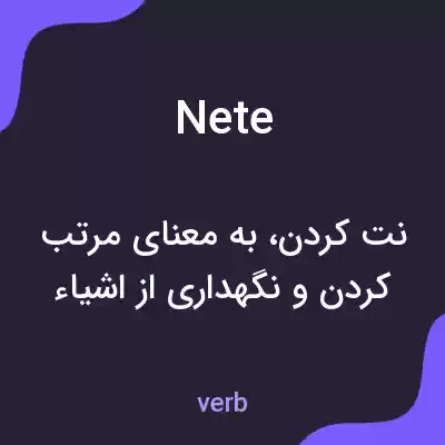 معنی nete به فارسی معنی nete به فارسی