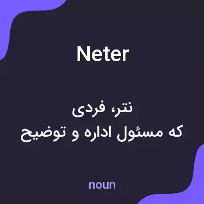 معنی neter به فارسی معنی neter به فارسی