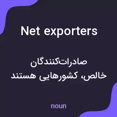 معنی net exporters به فارسی معنی net exporters به فارسی