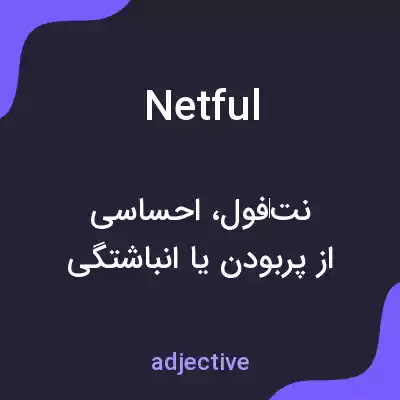 معنی netful به فارسی معنی netful به فارسی