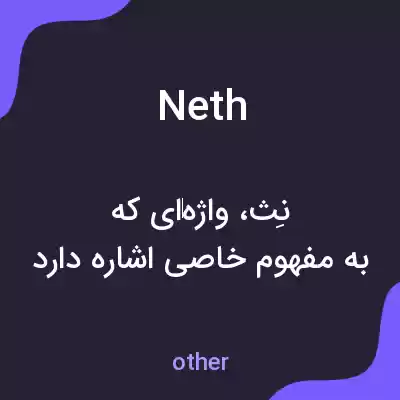 معنی neth به فارسی معنی neth به فارسی