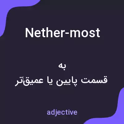 معنی nether-most به فارسی معنی nether-most به فارسی