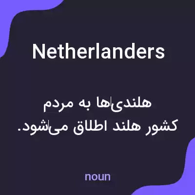 معنی netherlanders به فارسی معنی netherlanders به فارسی