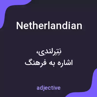 معنی netherlandian به فارسی معنی netherlandian به فارسی