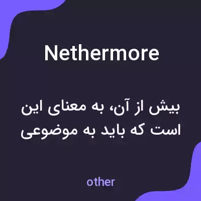 معنی nethermore به فارسی معنی nethermore به فارسی