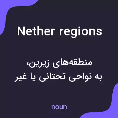 معنی nether regions به فارسی